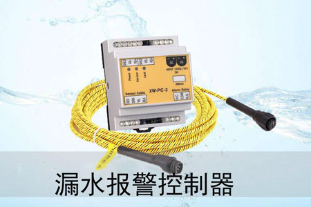 漏水報警控制器與監(jiān)控系統(tǒng)對機(jī)房進(jìn)行管理 漏水報警控制器與監(jiān)控系統(tǒng)對機(jī)房進(jìn)行管理