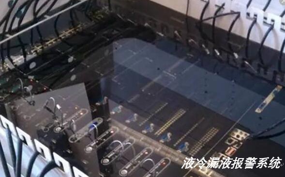 液冷服務(wù)器出現(xiàn)漏水漏液如何實現(xiàn)報警？
