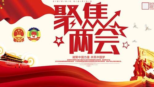 關(guān)注兩會“環(huán)?！痹掝}，業(yè)疆為環(huán)保事業(yè)添磚加瓦