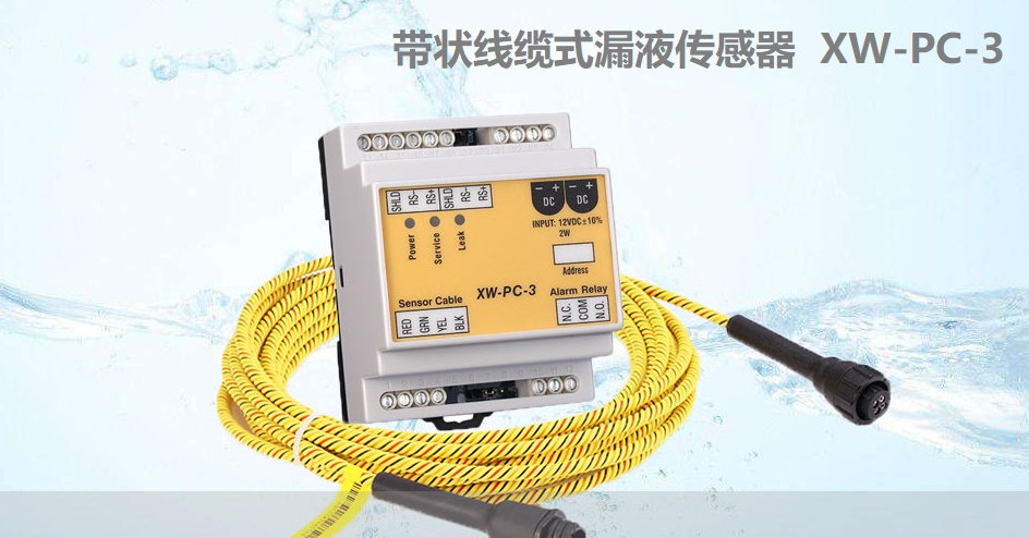 漏液傳感器如何選擇,有幾種類型？