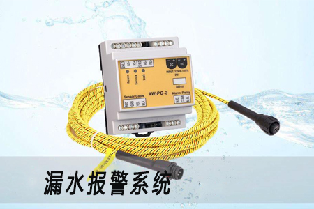 機(jī)房漏水報警措施避免設(shè)備出現(xiàn)故障 機(jī)房漏水報警措施避免設(shè)備出現(xiàn)故障